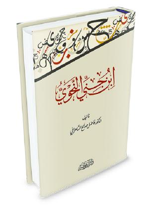 ابن جني النحوي