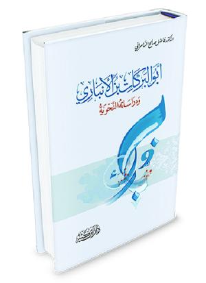 أبو البركات بن الأنباري ودراساته النحوية