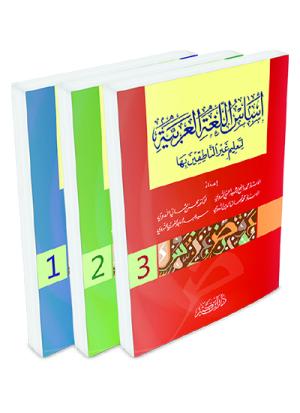 أساس اللغة العربية لتعليم غير الناطقين بها 1-3