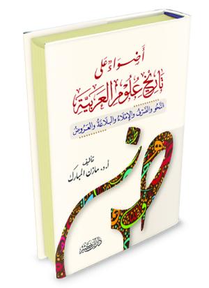 أضواء على تاريخ علوم العربية