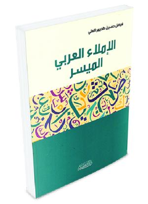 الإملاء العربي الميسر