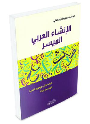 الإنشاء العربي الميسر