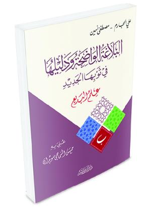 البلاغة الواضحة ودليلها – علم البديع