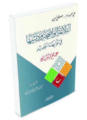 البلاغة الواضحة ودليلها – علم البيان