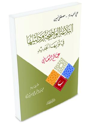 البلاغة الواضحة ودليلها – علم المعاني