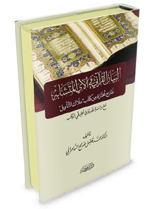 البيان القرآني في الآي المتشابه نماذج من كتاب ملاك التأويل