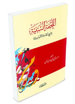 التحفة السنية بشرح المقدمة الأجرومية
