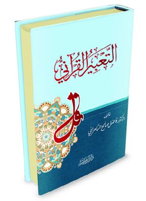 التعبير القرآني