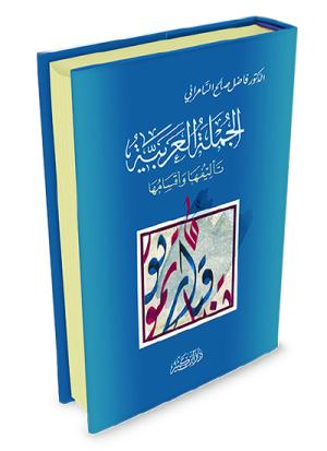 الجملة العربية تأليفها وأقسامها