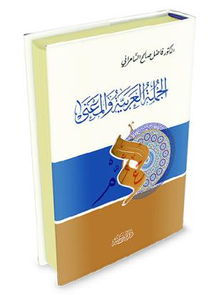 الجملة العربية والمعنى