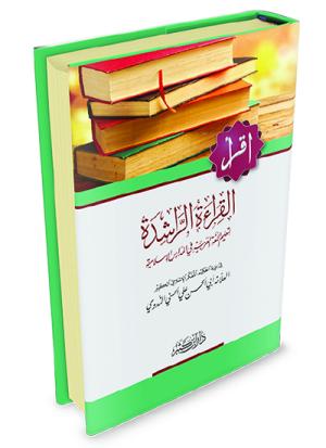 القراءة الراشدة