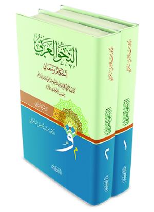 النحو العربي أحكامٌ ومعانٍ 1-2