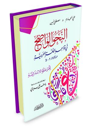 النحو الواضح في قواعد اللغة العربية – للمرحلة الابتدائية