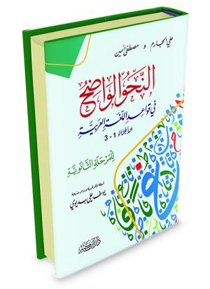 النحو الواضح في قواعد اللغة العربية – للمرحلة الثانوية