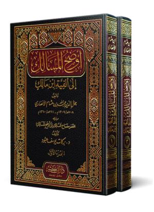 أوضح المسالك إلى ألفية ابن مالك 1-2