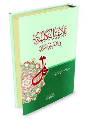 بلاغة الكلمة في التعبير القرآني