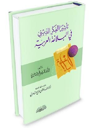تأثير الفكر الديني في البلاغة العربية