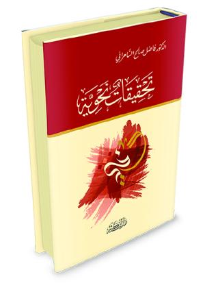 تحقيقات نحوية