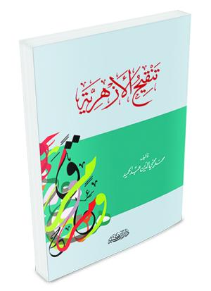 تنقيح الأزهرية