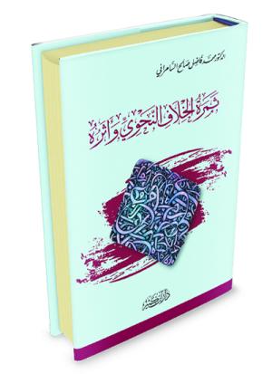 ثمرة الخلاف النحوي وأثره