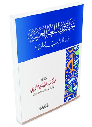 خصائص اللغة العربية ولماذا يجب تعلمها ؟