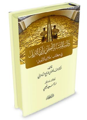 دراسة المتشابه اللفظي من آي التنزيل في كتاب ملاك التأويل