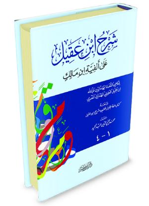 شرح ابن عقيل على ألفية ابن مالك