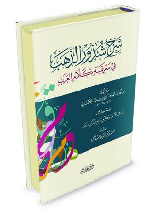 شرح شذور الذهب