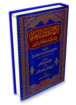 شرح شذور الذهب