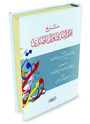 شرح قطر الندى وبل الصدى