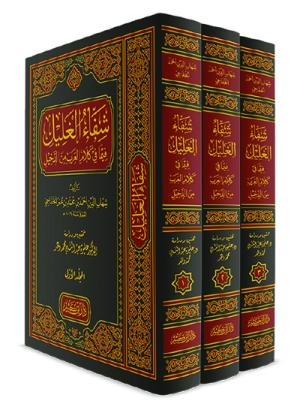 شفاء الغليل فيما في كلام العرب من الدخيل 1-3