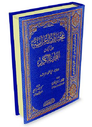 مختارات إعرابية من القرآن الكريم