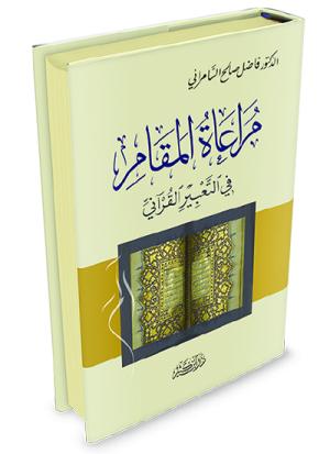 مراعاة المقام في التعبير القرآني