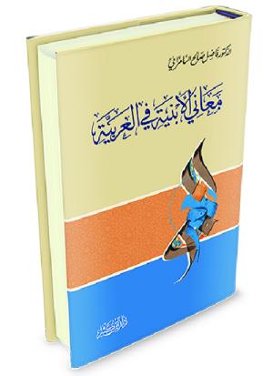 معاني الأبنية في العربية