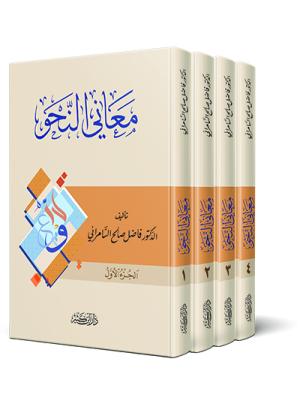 معاني النحو 1-4