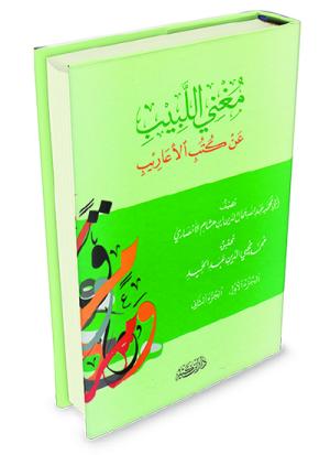 مغني اللبيب عن كتب الأعاريب 1-2
