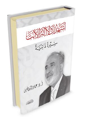 أشهد أن لا إله إلا أنت - سيرة ذاتية