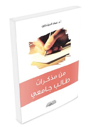 من مذكرات طالب جامعي
