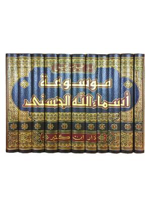 موسوعة أسماء الله الحسنى 1-11