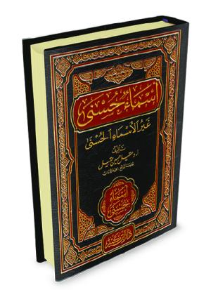 أسماء حسنى غير الأسماء الحسنى