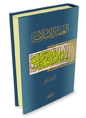 العقائد الإسلامية