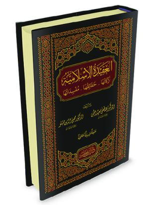 العقيدة الإسلامية أركانها حقائقها مفسداتها