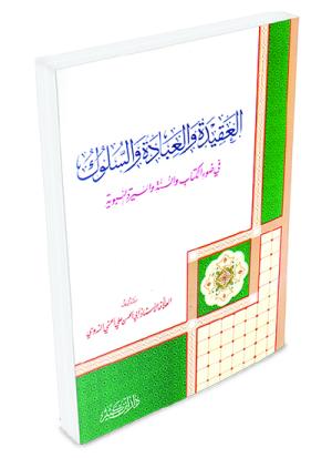 العقيدة والعبادة والسلوك
