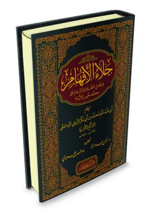 جلاء الأفهام في فضل الصلاة على خير الأنام