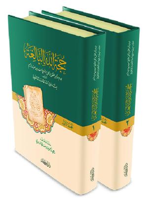 حجة الله البالغة 1-2