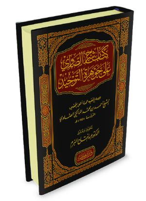 شرح الصاوي على جوهرة التوحيد