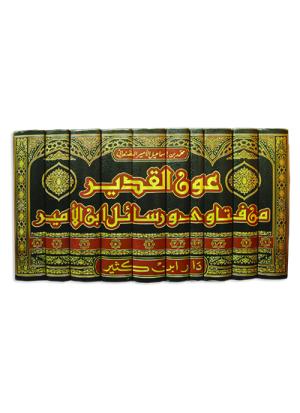 عون القدير من فتاوى ورسائل ابن الأمير 1-10