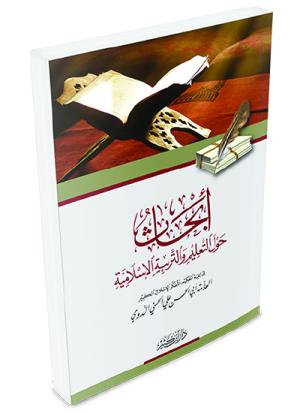 أبحاث حول التعليم والتربية الإسلامية