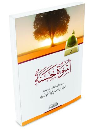 أسوة حسنة