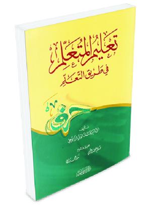 تعليم المتعلم في طريق التعلم